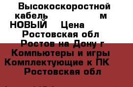 Высокоскоростной кабель HDMI “SVEN“ (5м). НОВЫЙ. › Цена ­ 1 000 - Ростовская обл., Ростов-на-Дону г. Компьютеры и игры » Комплектующие к ПК   . Ростовская обл.